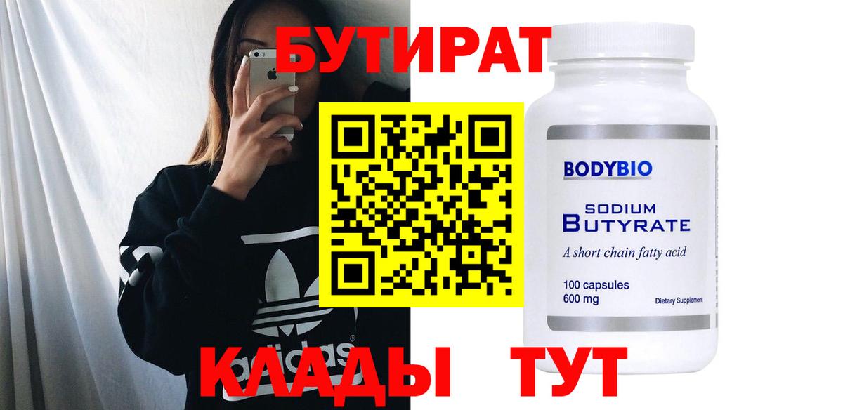 БУТИРАТ BDO Богородск