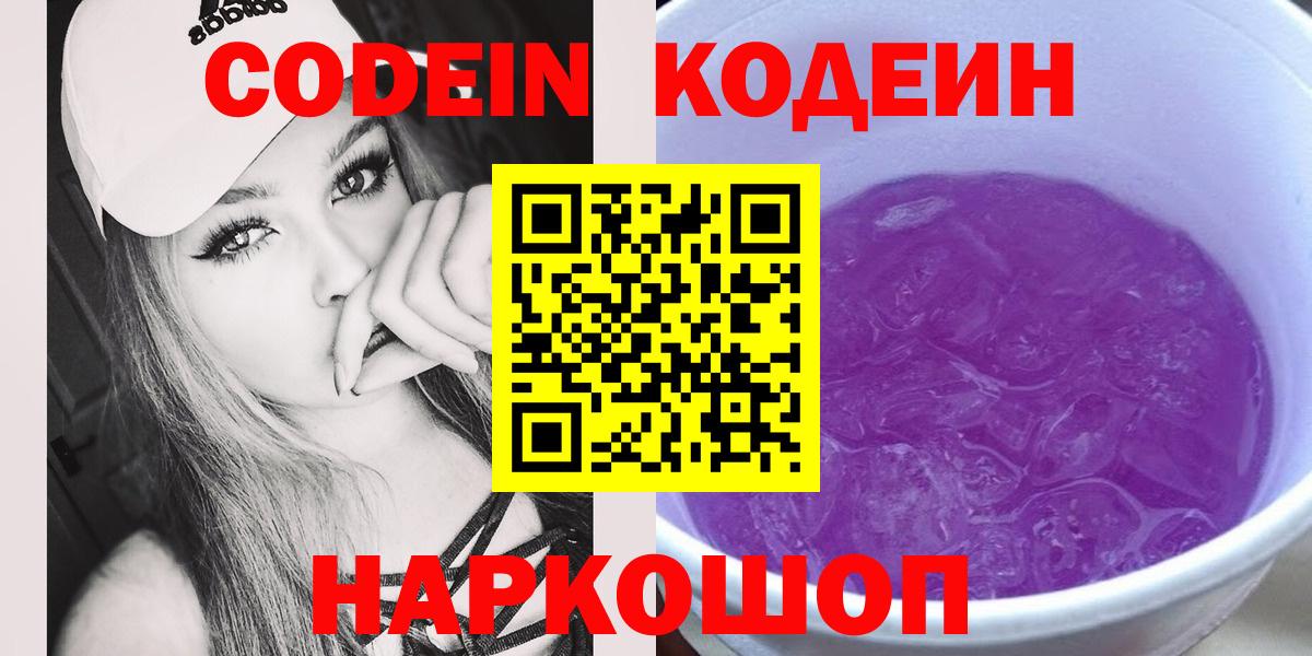 Codein Purple Drank  Кодеиновый сироп Lean напиток Lean (лин)  Богородск 